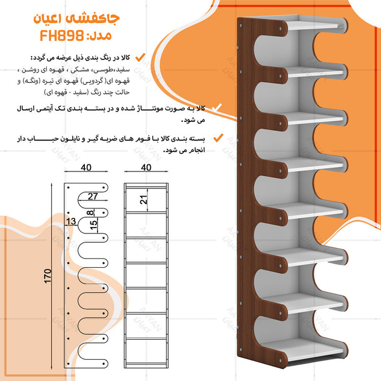 جاکفشی هشت طبقه کوچیل مدل KL898